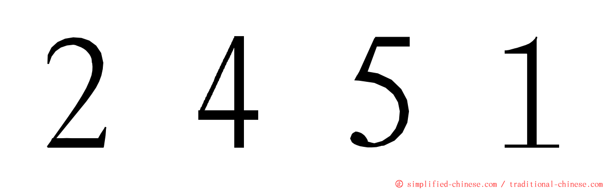 ２４５１ ming font