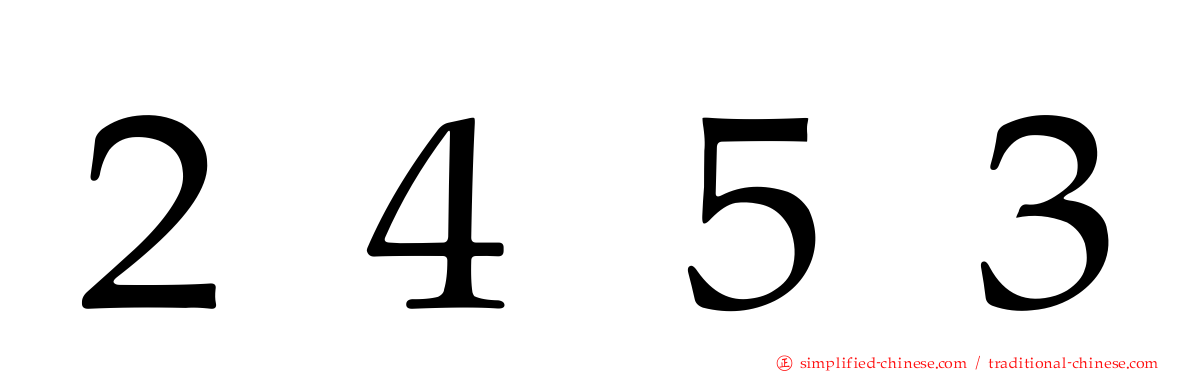 ２４５３