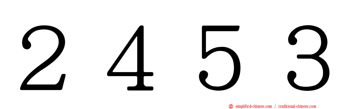２４５３