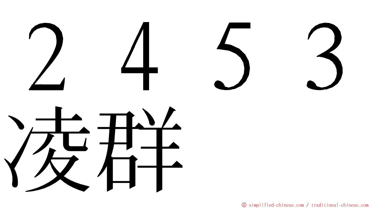 ２４５３凌群 ming font