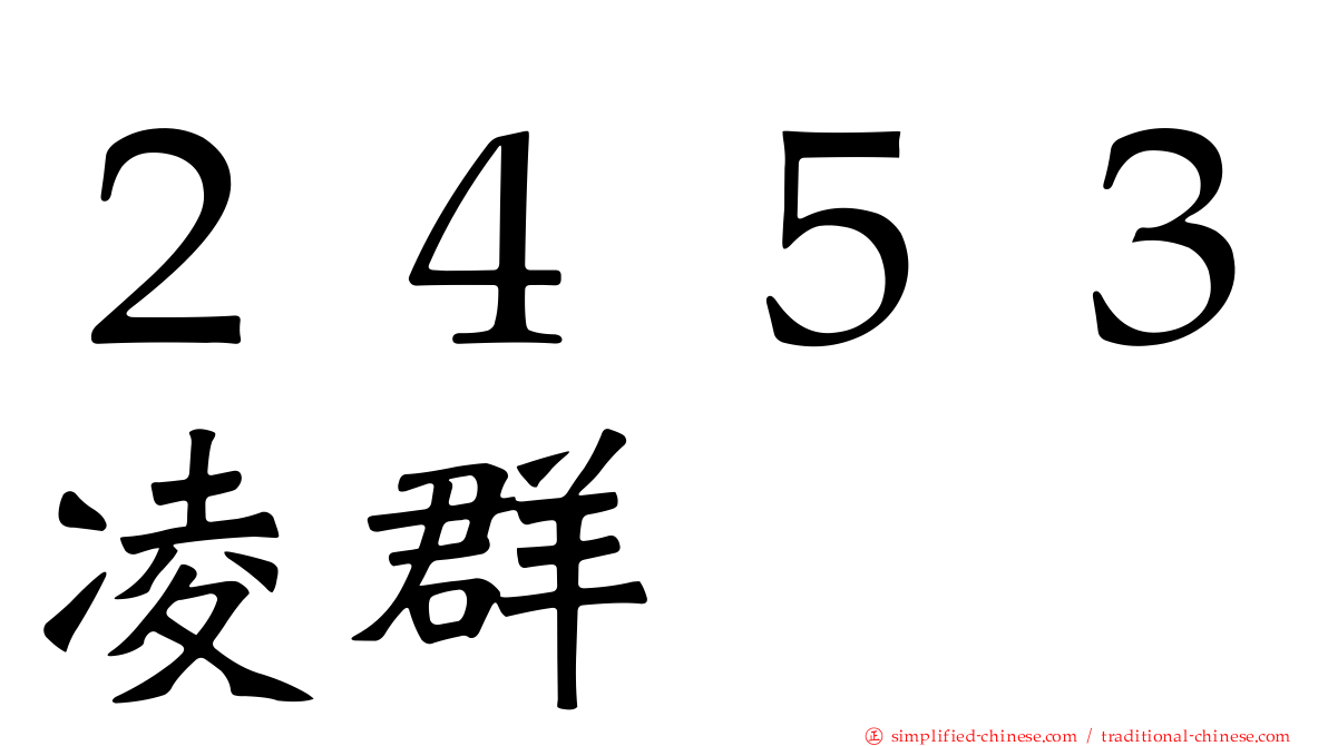 ２４５３凌群