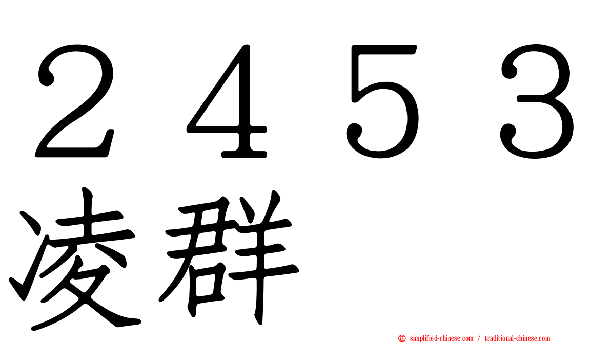 ２４５３凌群