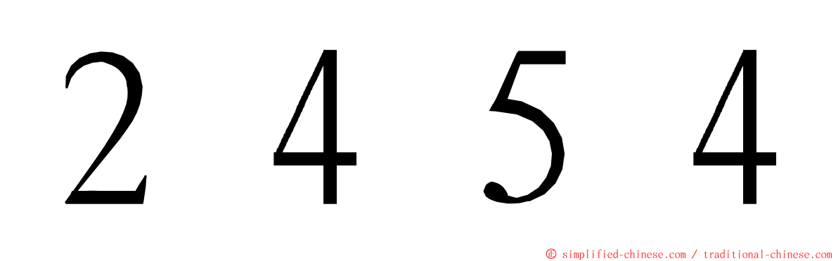 ２４５４ ming font