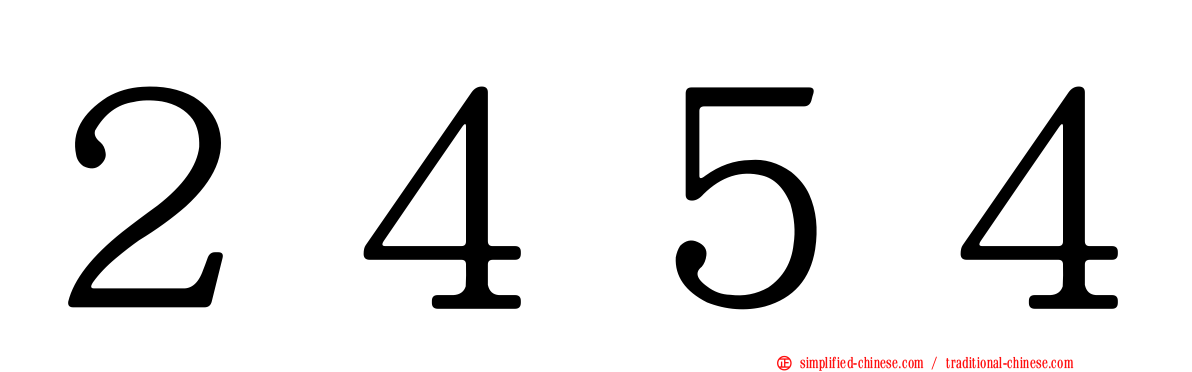 ２４５４