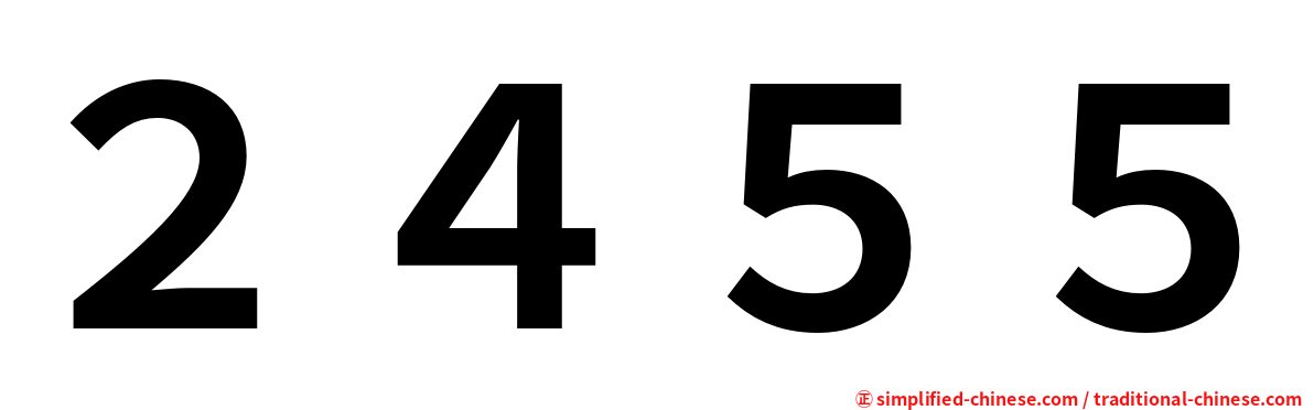 ２４５５