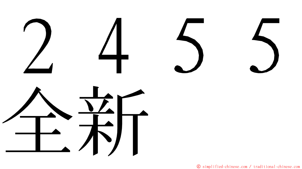２４５５全新 ming font