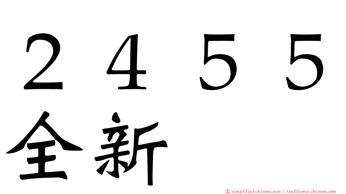 ２４５５全新