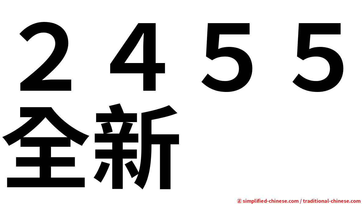 ２４５５全新
