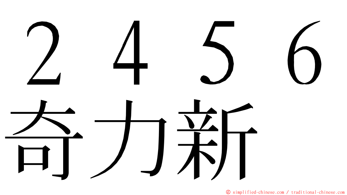 ２４５６奇力新 ming font