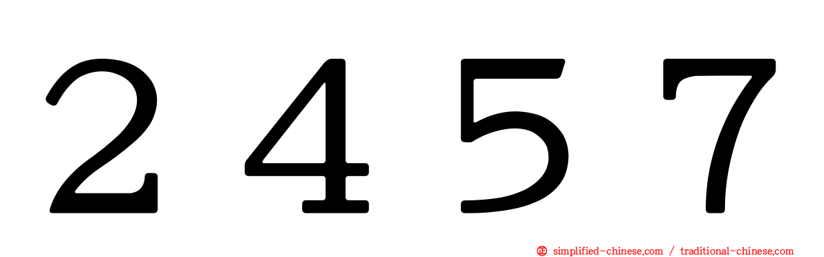 ２４５７