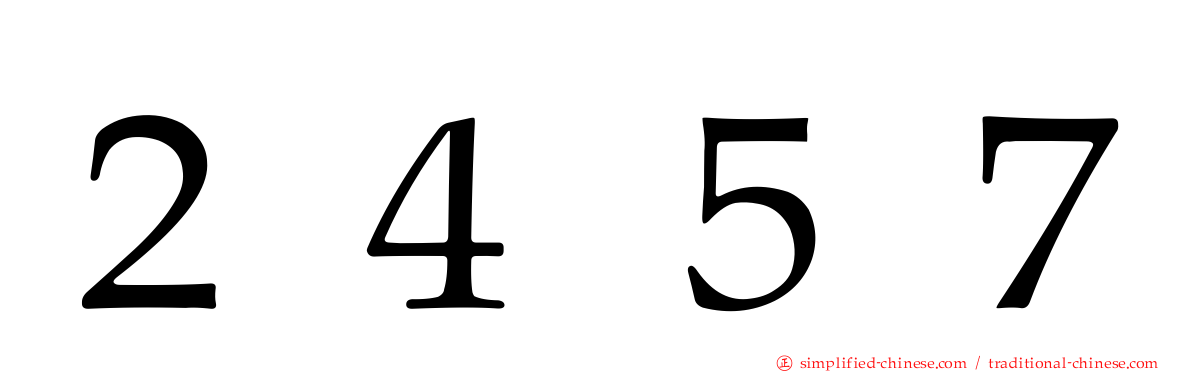 ２４５７