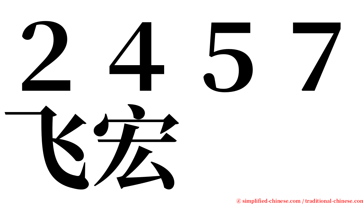 ２４５７飞宏 serif font