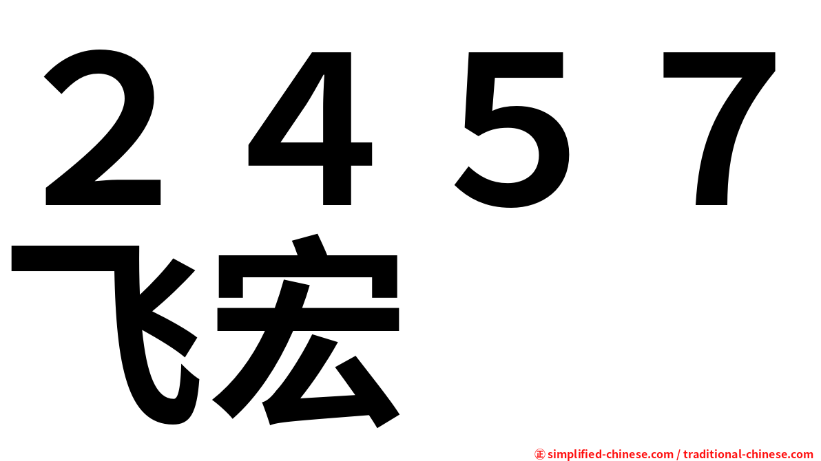 ２４５７飞宏