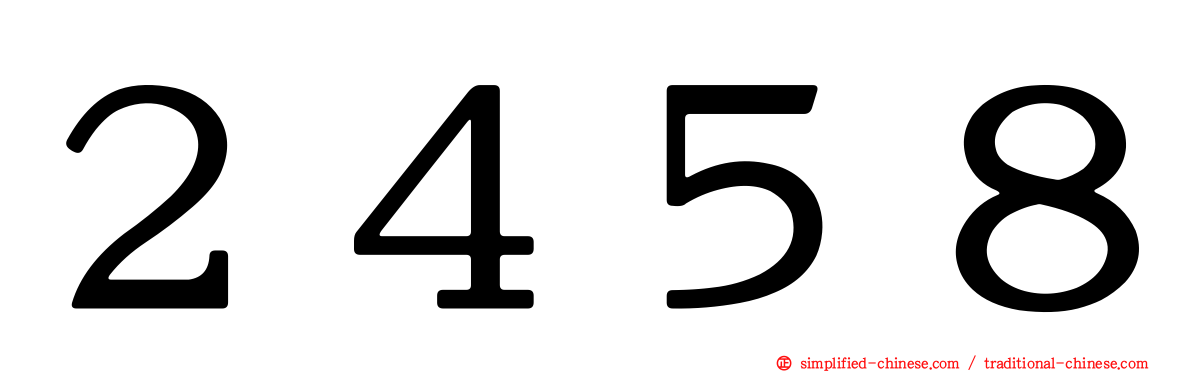２４５８