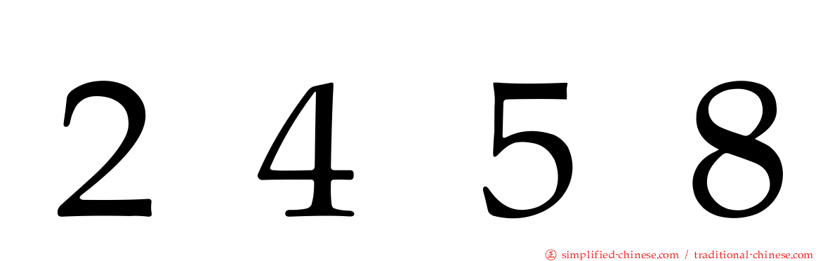 ２４５８