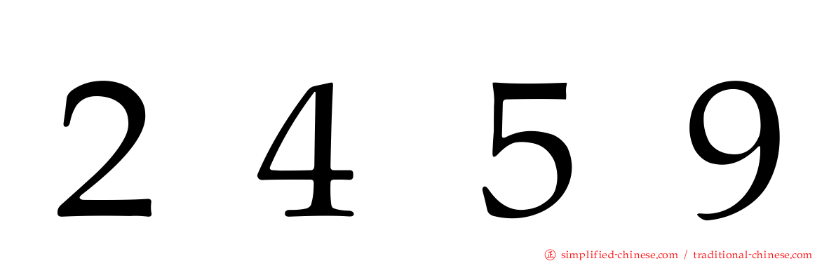 ２４５９
