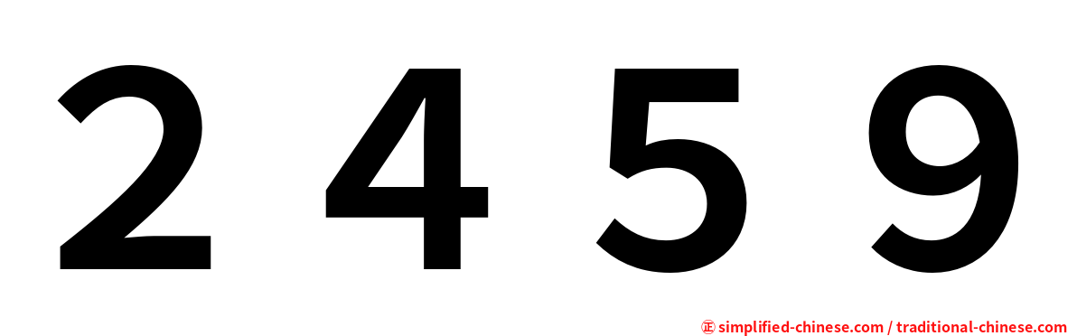 ２４５９