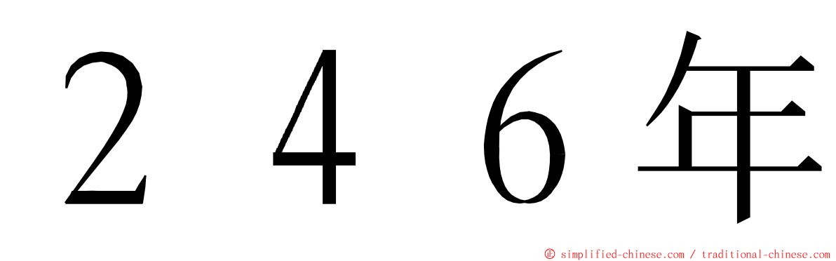 ２４６年 ming font