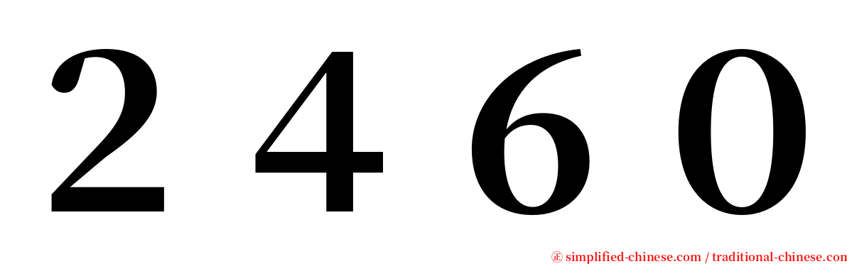 ２４６０ serif font