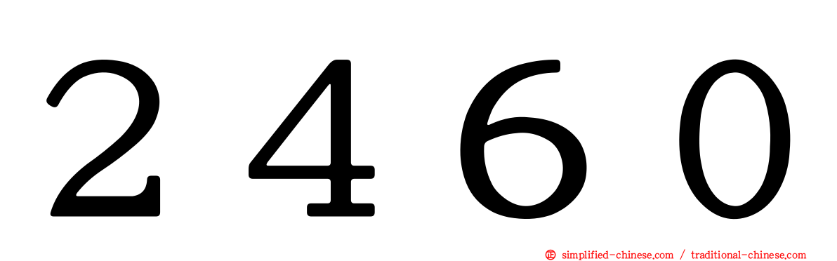 ２４６０