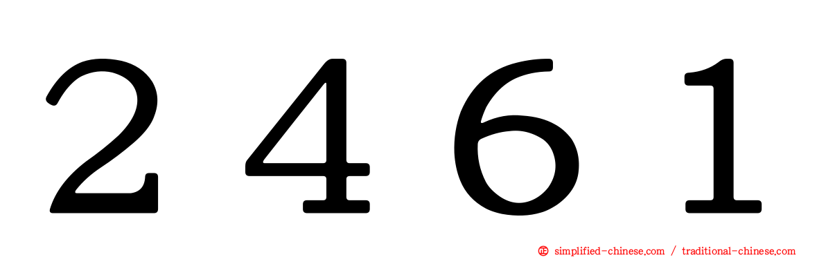 ２４６１
