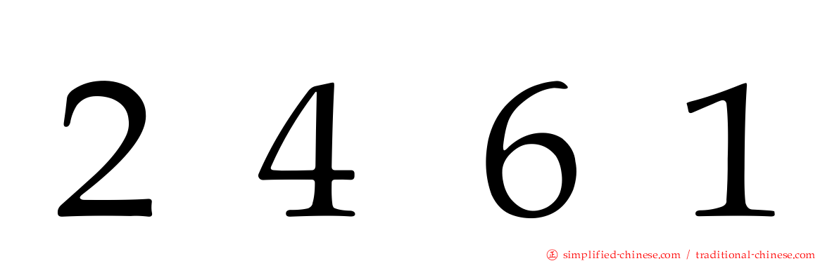２４６１