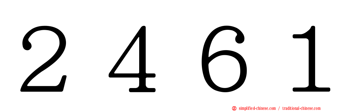 ２４６１