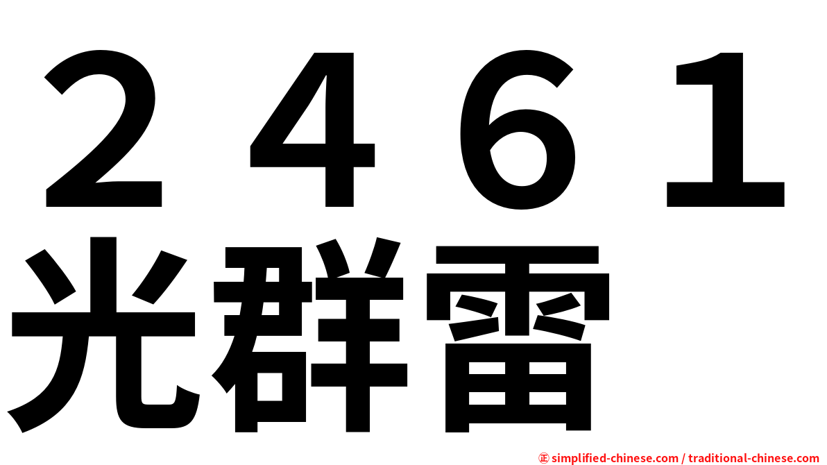 ２４６１光群雷