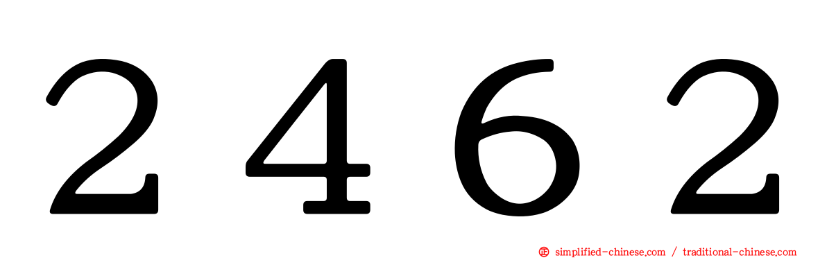 ２４６２