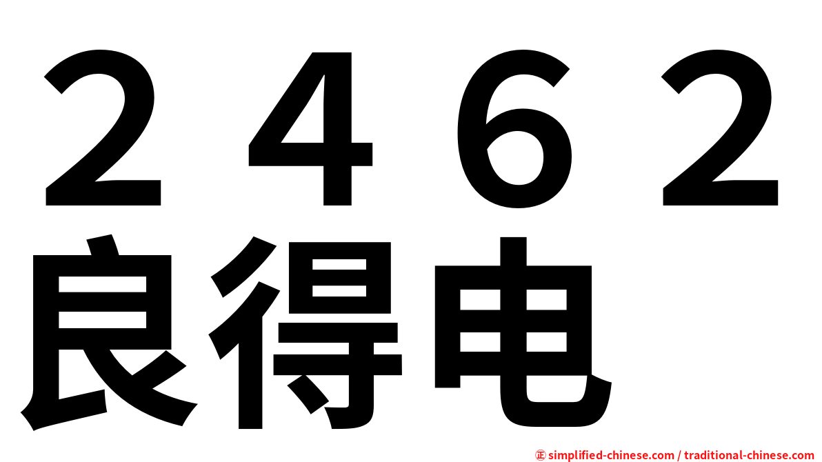 ２４６２良得电