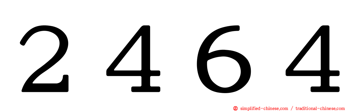 ２４６４