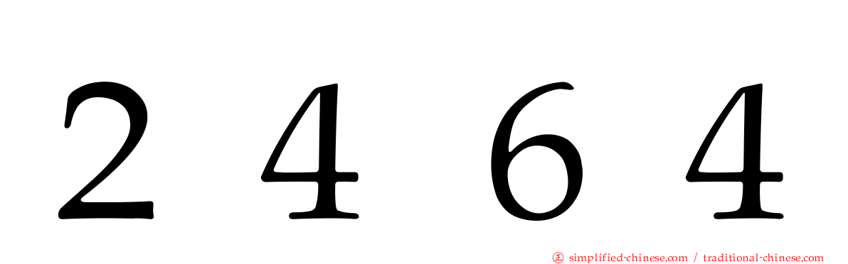 ２４６４