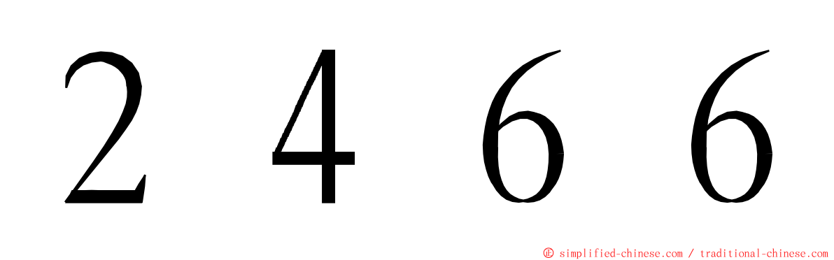 ２４６６ ming font