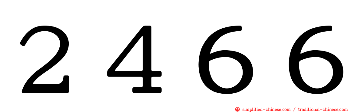 ２４６６