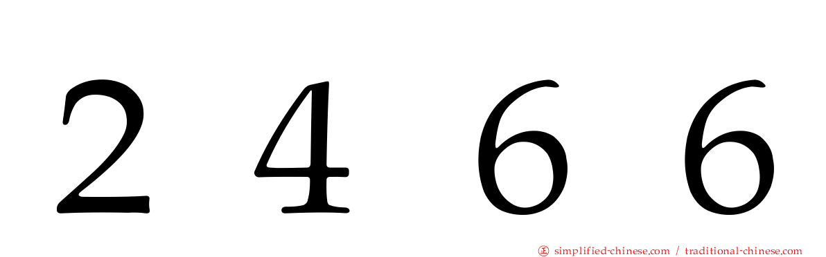 ２４６６