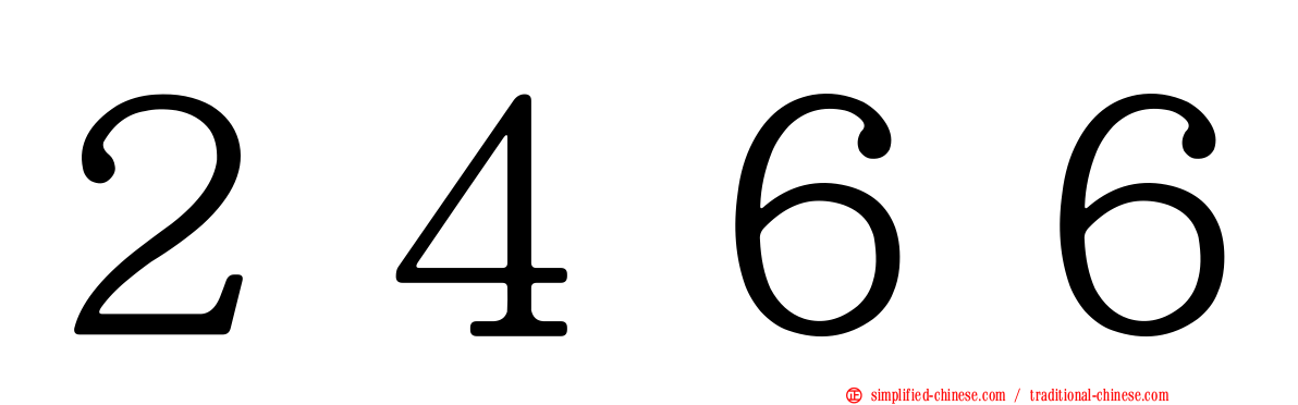 ２４６６