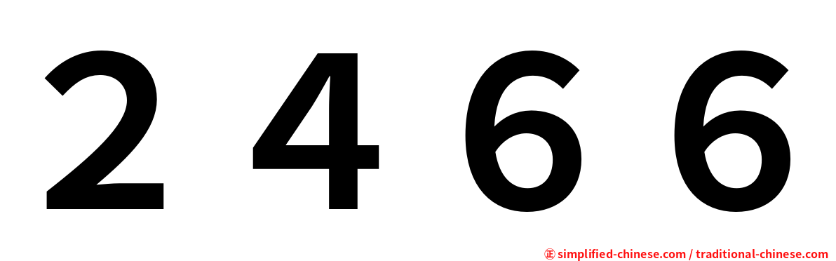 ２４６６