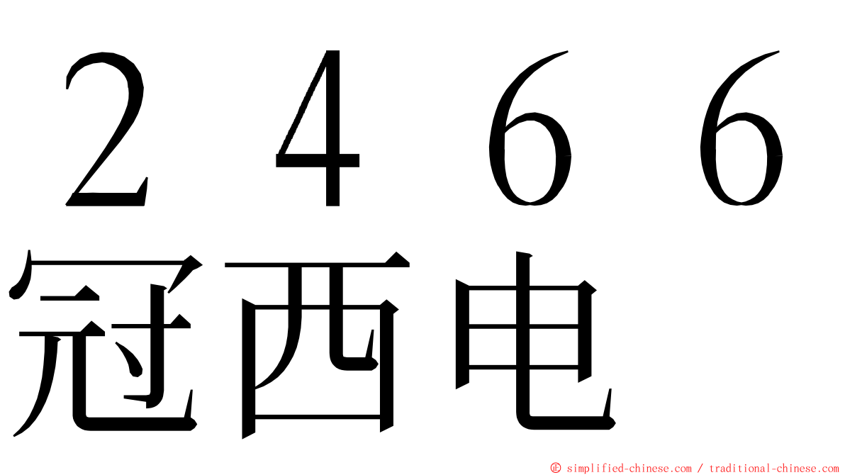 ２４６６冠西电 ming font