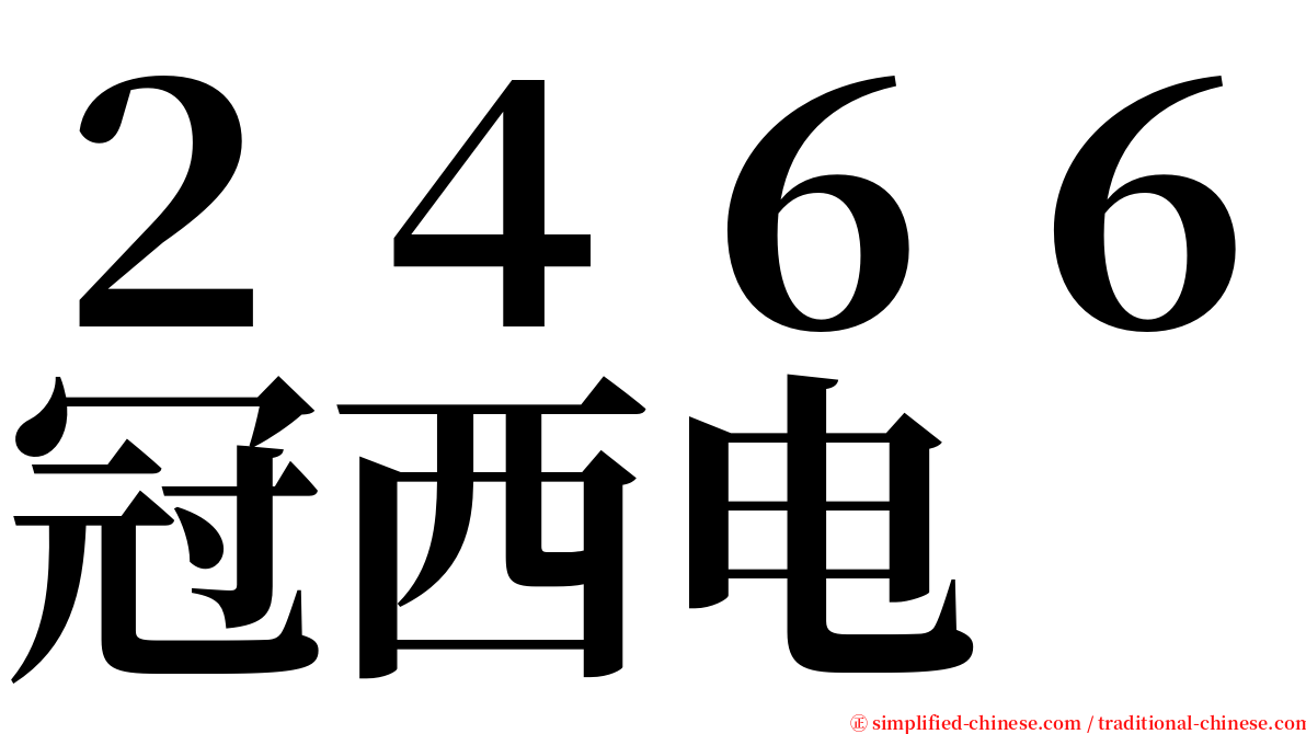 ２４６６冠西电 serif font