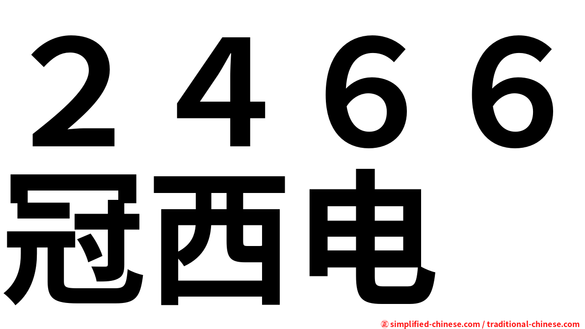 ２４６６冠西电