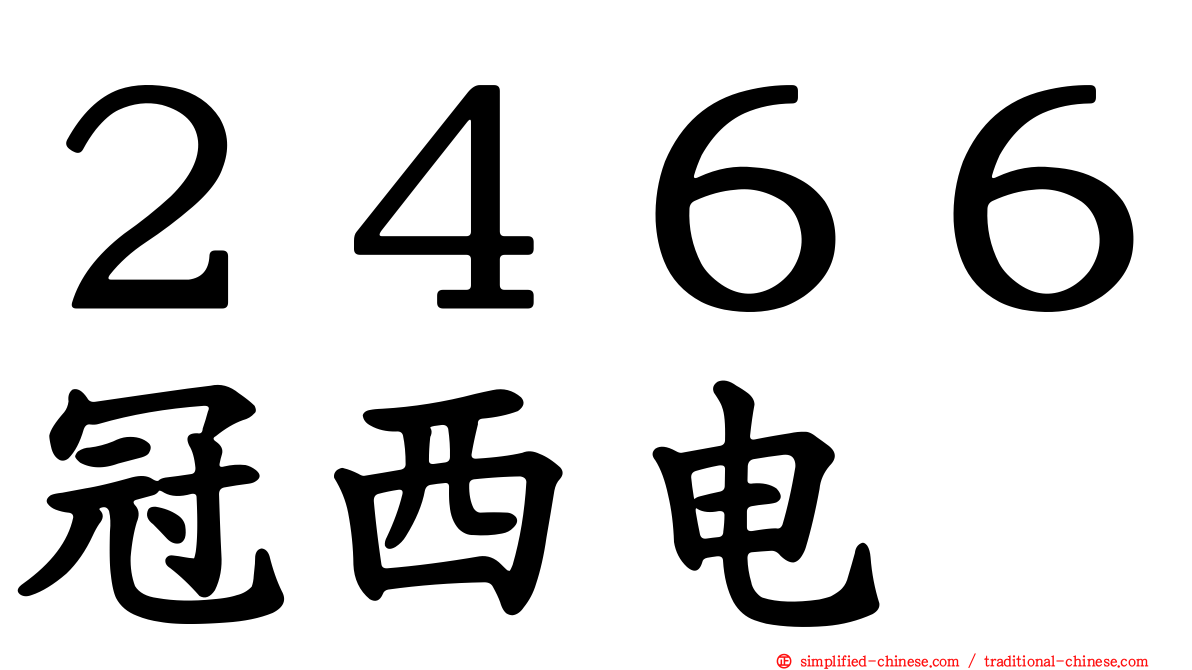 ２４６６冠西电