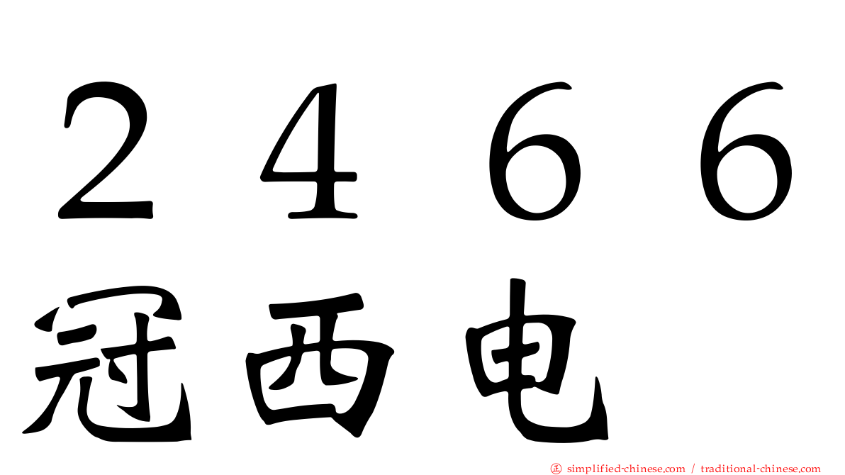 ２４６６冠西电