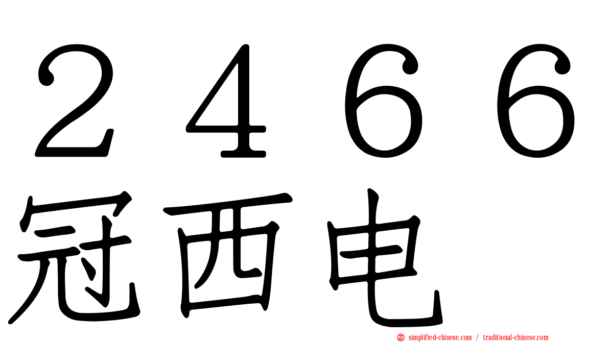 ２４６６冠西电