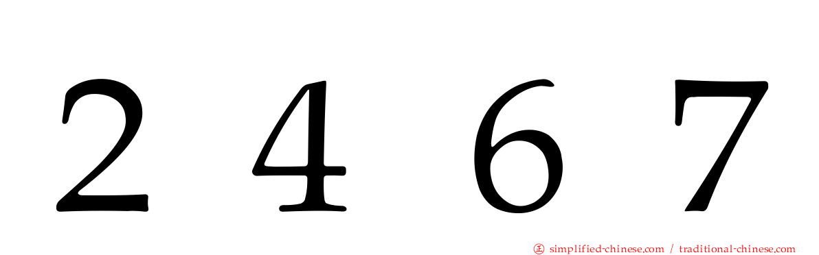 ２４６７