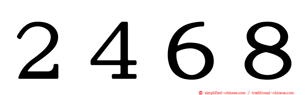 ２４６８