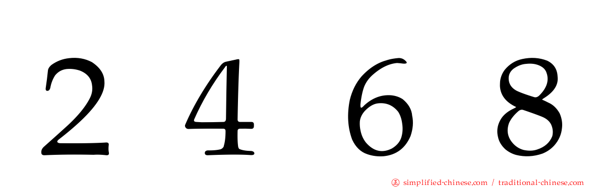 ２４６８