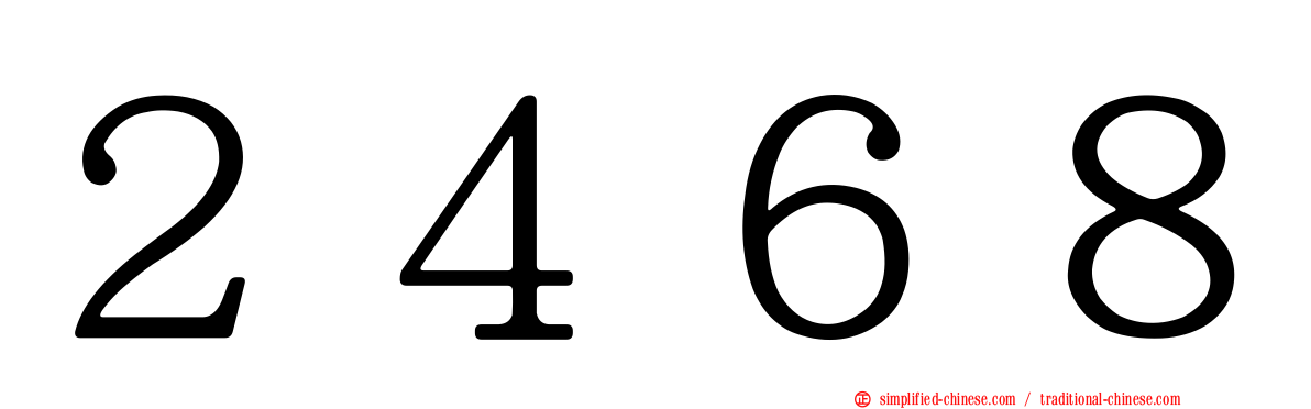 ２４６８