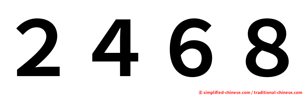 ２４６８