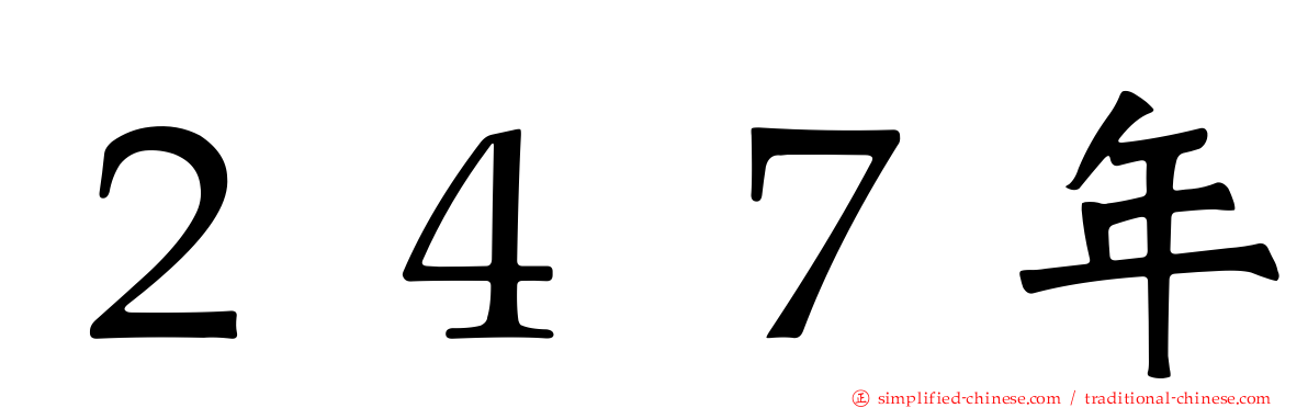 ２４７年