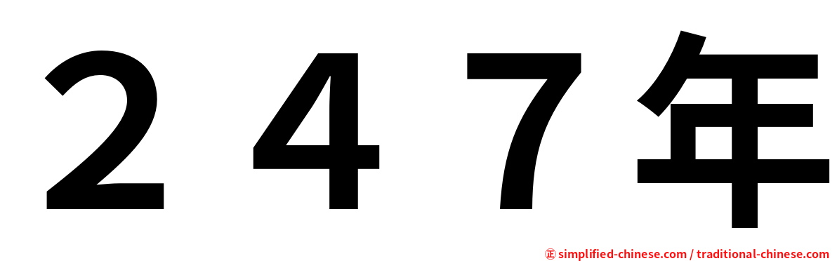 ２４７年